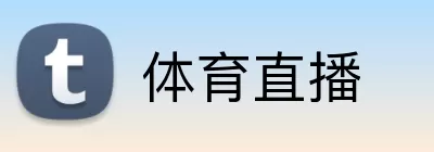 体育直播 logo